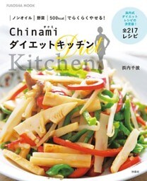 Chinami ダイエットキッチン