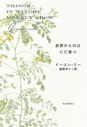 自然のものはただ育つ