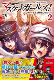 マスケットガールズ！〜転生参謀と戦列乙女たち〜【電子版特典付】２