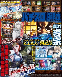 パチスロ必勝本 2025年6月号 | dマガジンなら人気雑誌が読み放題！