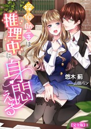 探偵助手は推理中に身悶える【完全版】 1話