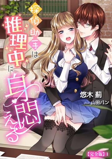 探偵助手は推理中に身悶える【完全版】
