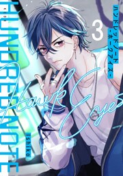 ハンドレッドノート－ホークアイズ－　分冊版（３）