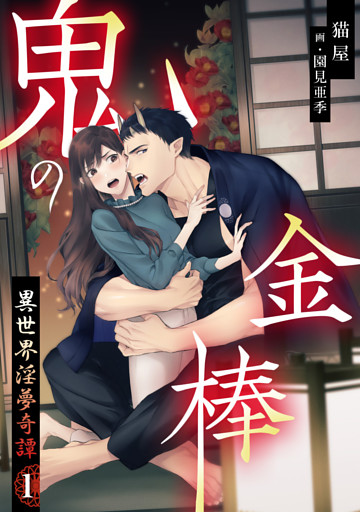 鬼の金棒　異世界淫夢奇譚