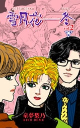 雪月花―冬【分冊版】　2