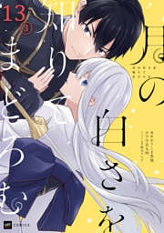 【単話版】月の白さを知りてまどろむ　第13話（3）