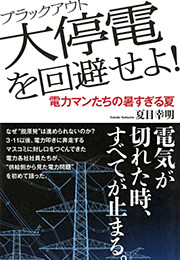 大停電（ブラックアウト）を回避せよ！