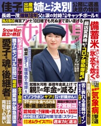 週刊女性自身 2025年6月24日号