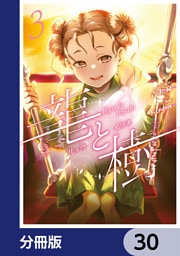 龍と樹【分冊版】　30
