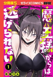 魔王様からは逃げられない【分冊版】5巻
