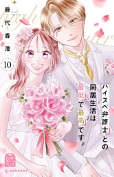 ハイスペ弁護士との同居生活は最低で最高です。（１０）