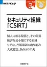 セキュリティ組織CSIRT（日経BP Next ICT選書）
