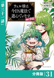 ウィル様は今日も魔法で遊んでいます。ねくすと！【分冊版】(ポルカコミックス)３１