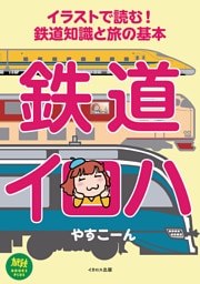 イラストで読む！鉄道知識と旅の基本　鉄道イロハ