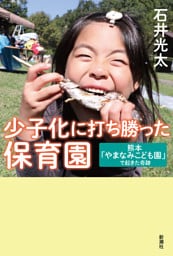少子化に打ち勝った保育園—熊本「やまなみこども園」で起きた奇跡—