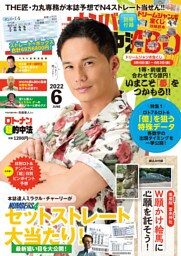 ロト・ナンバーズ「超」的中法2022年6月号