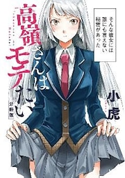 高嶺さんはモテたい　分冊版