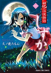 花の任侠物語しずか（完結版）