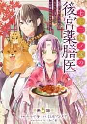 七十二候ノ国の後宮薬膳医 ～見習い陶仙女ですが、もふもふ達とお妃様の問題を解決します～ 第5話