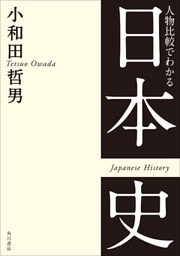 人物比較でわかる日本史