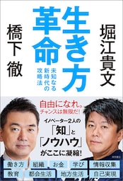生き方革命　未知なる新時代の攻略法