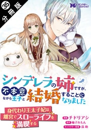 シンデレラの姉ですが、不本意ながら王子と結婚することになりました（コミック） 分冊版 35