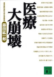 医療大崩壊