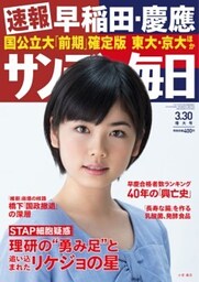 サンデー毎日＜ライト版＞2014年3／30号