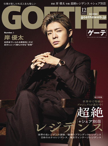 GOETHE[ゲーテ] 2025年12月号