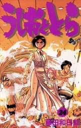 うしおととら（２４）
