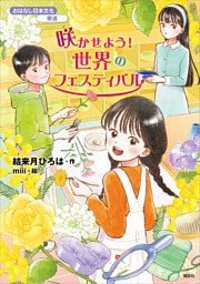 おはなし日本文化　華道　咲かせよう！　世界のフェスティバル