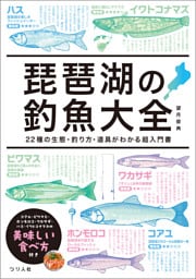 琵琶湖の釣魚大全　21種の生態・釣り方・道具がわかる超入門書