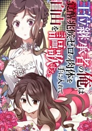 王位継承者の俺は覚醒兆候ゼロの肉体を手に入れて自由を謳歌する。(105)