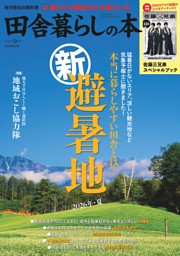 田舎暮らしの本 2026年9月号 | dマガジンなら人気雑誌が読み放題！