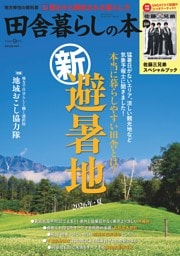 田舎暮らしの本 2026年9月号