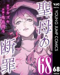 聖母の断罪 分冊版 68
