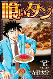 喰いタン 15（ハーパーコリンズ・ジャパン×アルト出版）