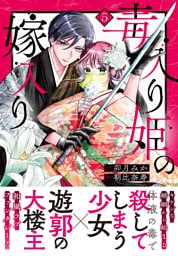 毒入り姫の嫁入り　分冊版（５）