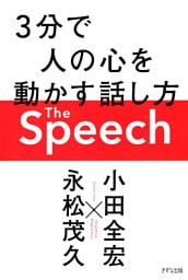 The Speech（きずな出版） ３分で人の心を動かす話し方