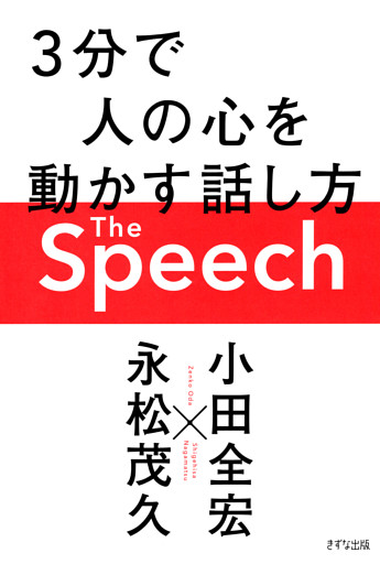 The Speech（きずな出版）