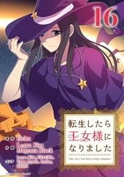 転生したら王女様になりました（１６）