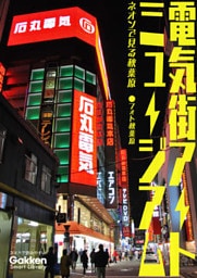 電気街アートミュージアム ネオンで見る秋葉原