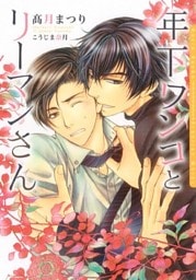 年下ワンコとリーマンさん