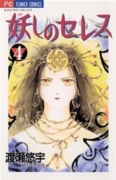 妖しのセレス（４）