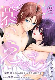 お慕いえっち～幼馴染のご主人様をうっかり押し倒したら、なぜか溺愛されはじめました？～（２）