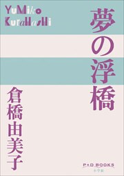 P+D BOOKS　夢の浮橋