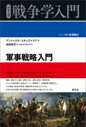 シリーズ戦争学入門 軍事戦略入門