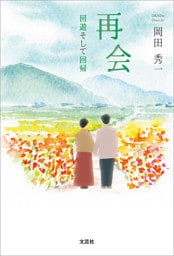 再会 回遊そして回帰