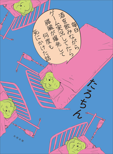 【電子版限定特典付き】毎日酒を飲みながらゲーム実況してたら膵臓が爆発して何度も死にかけた話