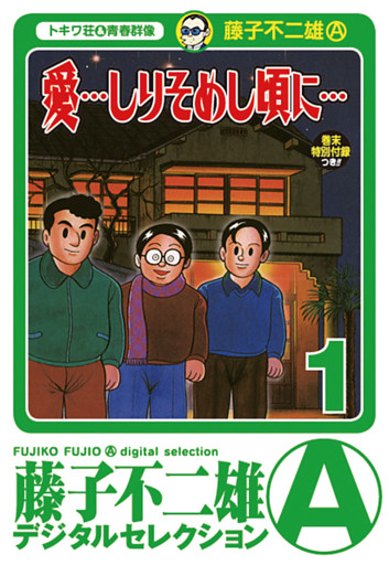 「愛…しりそめし頃に…」